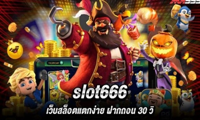 สล็อตเกม6666 คืออะไร?