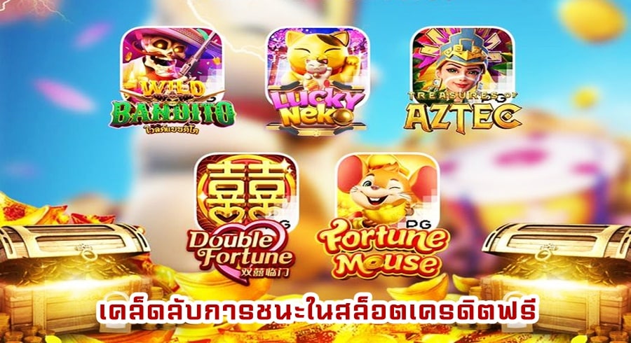 เคล็ดลับการชนะในสล็อตเครดิตฟรี